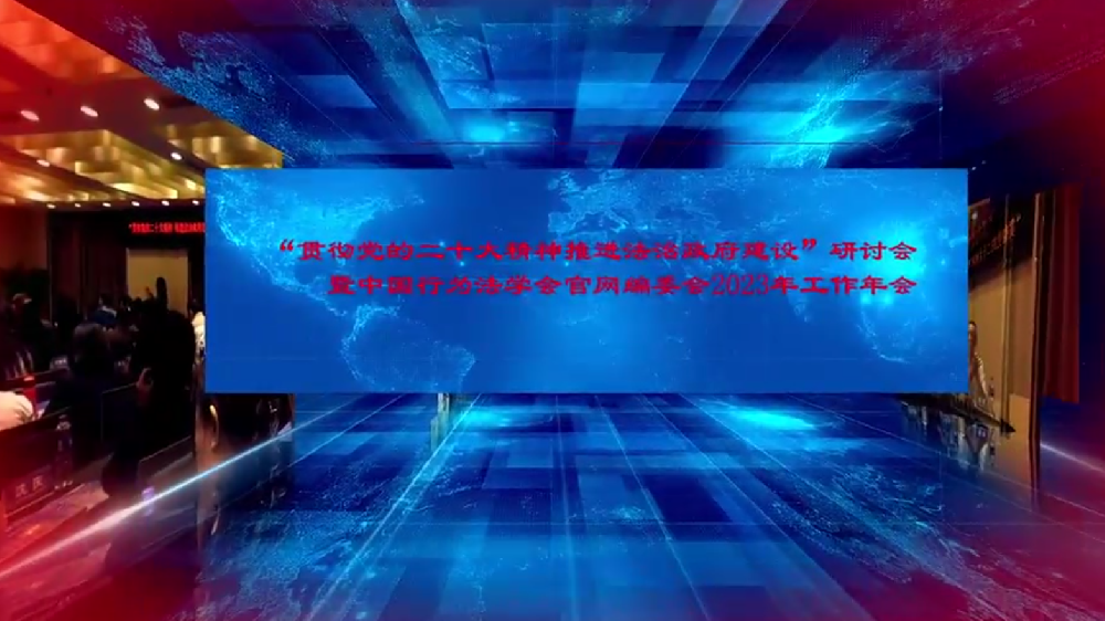 “贯彻党的20大精神推进法治政府建设”研讨会暨中国行为法学会官网编委会2023年工作年会
