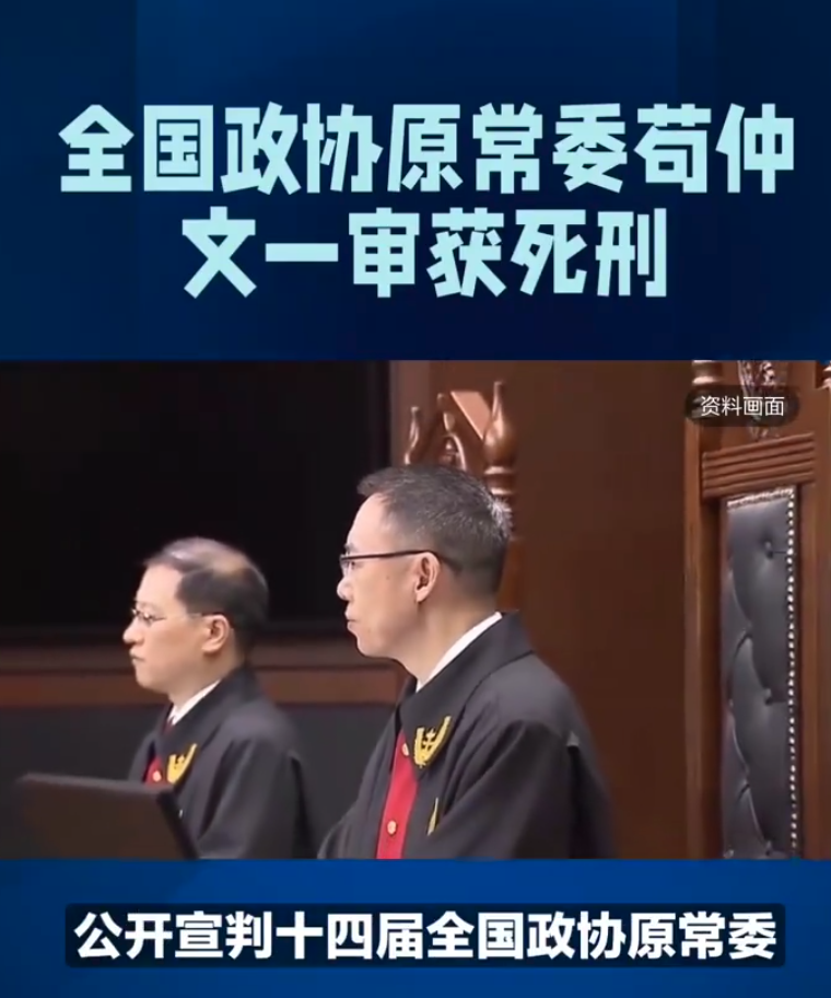 【依法治国】全国政协原常委苟仲文一审获死刑