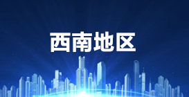 西南地区