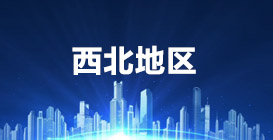 西北地区