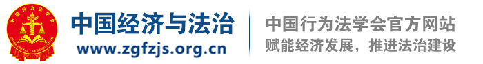 中国经济与法网（中国行为法学会）
