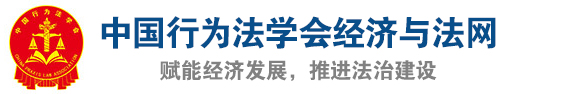 中国行为法学会经济与法网