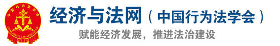经济与法网