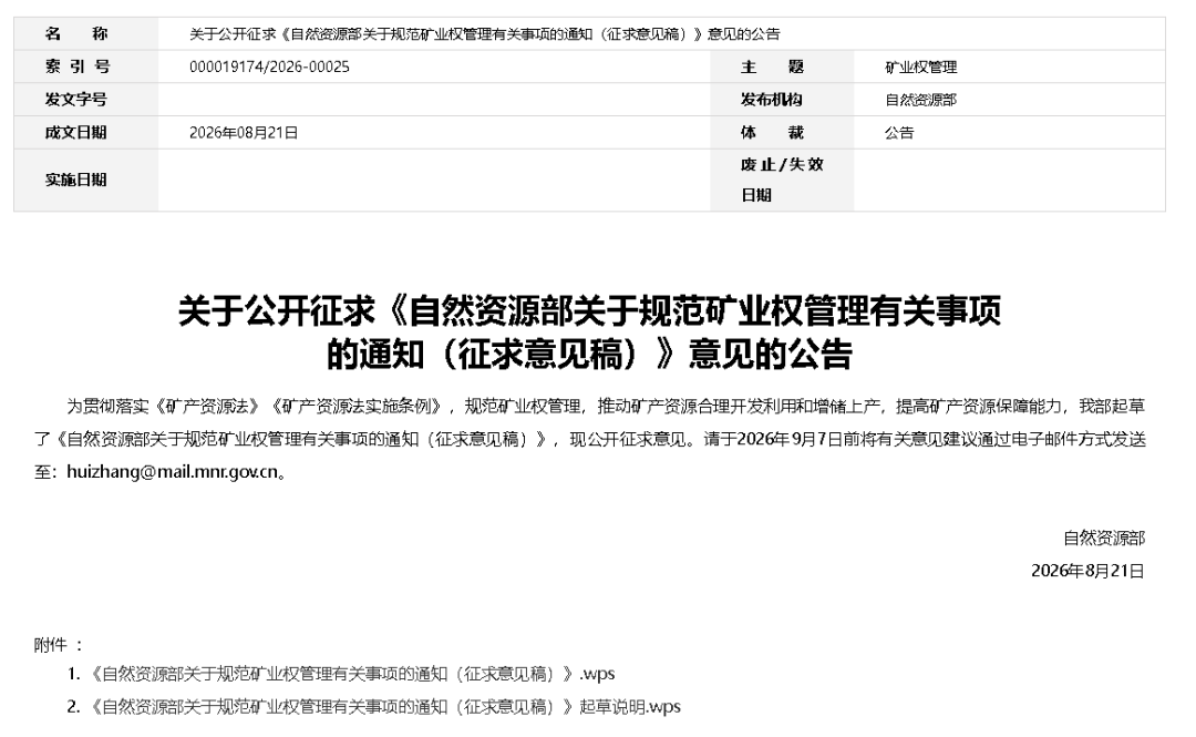 自然资源部公开征求意见，事关规范矿业权管理新规